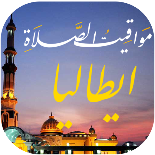 مواقيت الصلاة بايطاليا والآذان - AppWisp.com