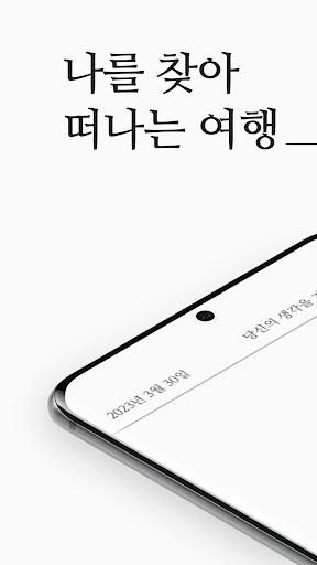 Android application 나를 찾아 떠나는 여행 - Journey Inside screenshort