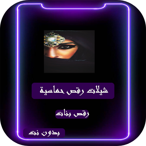 شيلات رقص حماسية بنات بدون نت