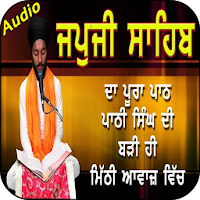 Japji Sahib HD Audio  ਬਹੁਤ ਹੀ ਮਿੱਠੀ ਅਵਾਜ਼ ਵਿਚ।