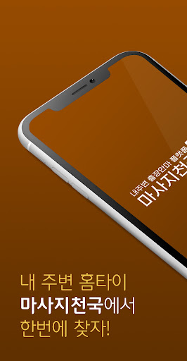 Android application 마사지천국 - 출장 마사지 전문 앱 screenshort