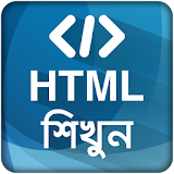 HTML শঠখুন ~ ওয়েব ডঠজাইন icon