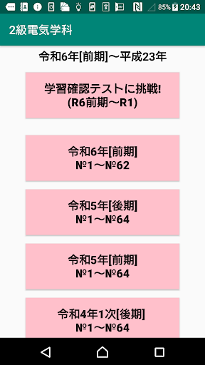 2級電気工事施工管理技士学科過去問題/令和6年前期1次～ Screen 2