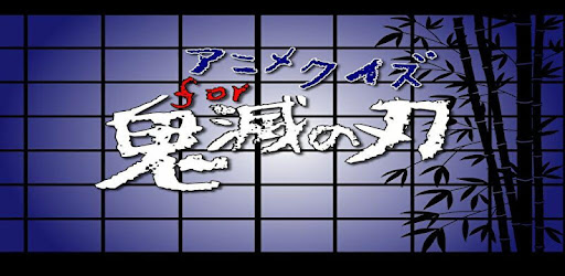 アニメクイズfor鬼滅の刃 無料アプリ きめつのやいばのゲーム On Windows Pc Download Free 2 6 0 Net Jp Apps Kensukewatanabe Kimetu