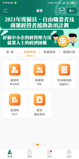澳門稅務資訊 Screen 3