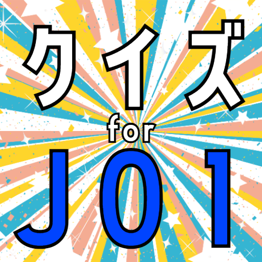 クイズ for jo1・produce 101 japan