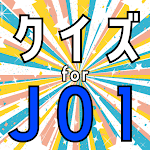 Cover Image of 下载 クイズ for jo1・produce 101 japan  APK