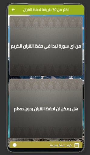 اكثر من 30 طريقة لحفظ القرآن Screen 3