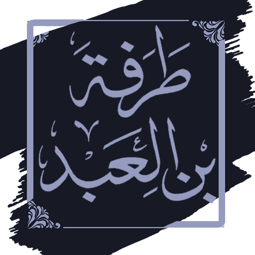 ديوان طرفة بن العبد logo