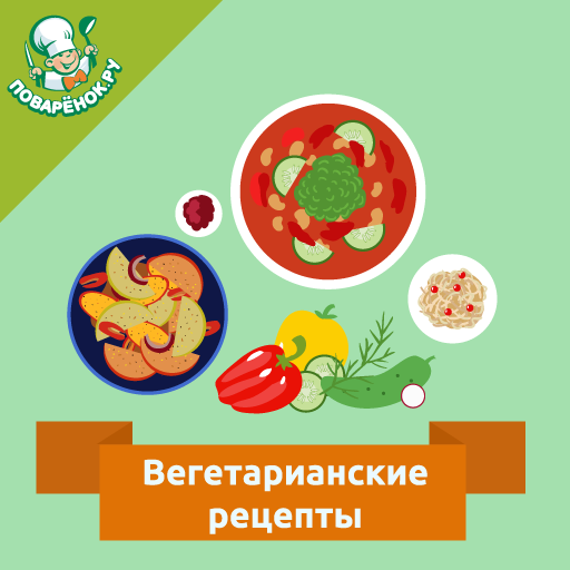Вегетарианские блюда – рецепты logo