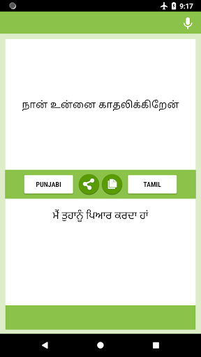 ਪੰਜਾਬੀ - ਤਾਮਿਲ ਅਨੁਵਾਦਕ Screen 2