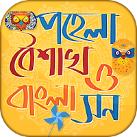 পহেলা বৈশাখ Pohela Boishakh