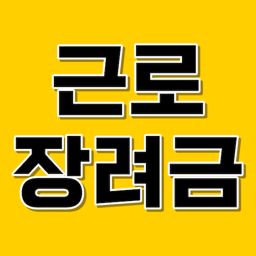 근로장려금 지급안내서 - 신청 방법 및 지급일, 지급액 logo