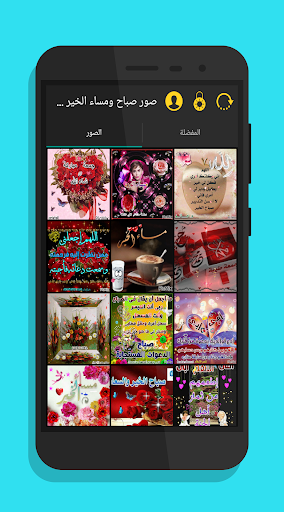 صور صباح و مساء الخير متحركة Screenshot 1 - AppWisp.com