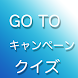 GO TO クイズ 〜GO TOトラベルやGO TOイートなどのキャンペーンをクイズ形式で学ぼう！〜 - Androidアプリ