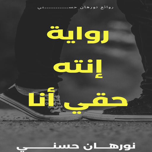 رواية انت حقي انا التطبيقات على Google Play