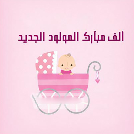 صور تهنئة بالمولود بدون نت
