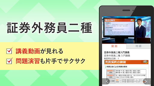 Android application 証券外務員二種 動画 問題演習 アプリ screenshort