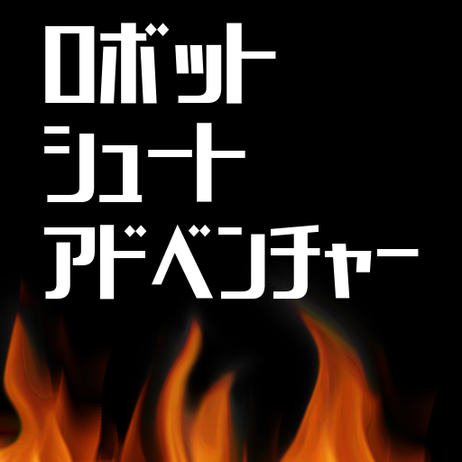 ロボット・シュート・アドベンチャー logo
