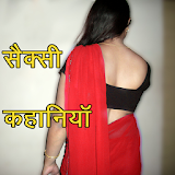 सैक्सी कहानठयाॅ - Hindi Sexy Stories icon