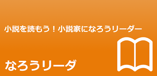 なろうリーダ 小説を読もう 小説家になろうリーダー Google Play のアプリ