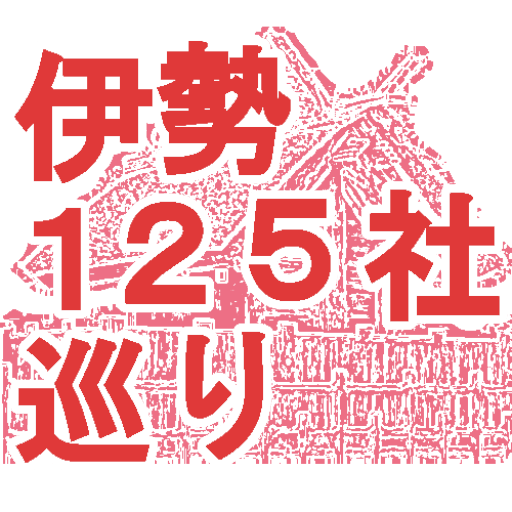 伊勢１２５社巡り logo
