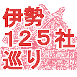 Cover Image of ダウンロード 伊勢１２５社巡り 1.4.0 APK
