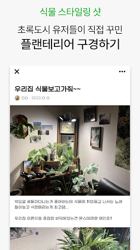 초록도시 – 플랜테리어 커뮤니티 & 식물 마켓 Screen 3