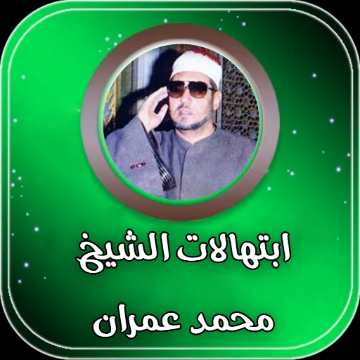 ابتهالات الشيخ محمد عمران logo