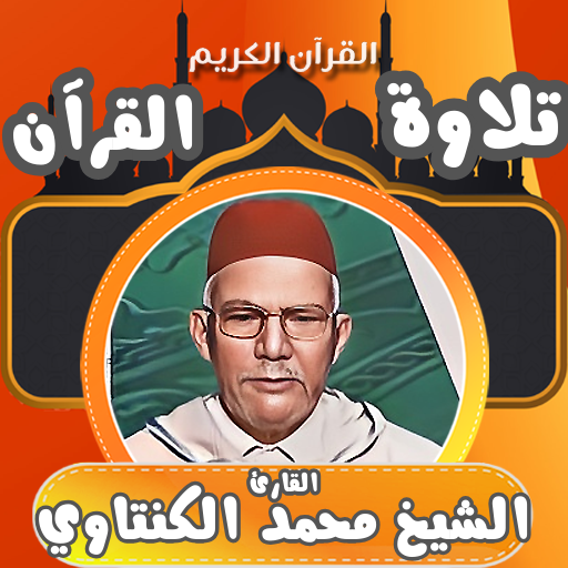 قران كامل محمد الكنتاوي ورش logo