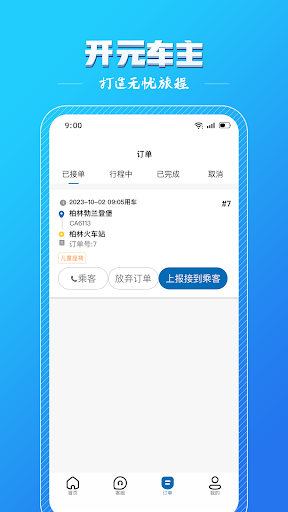 开元车主 Screen 3