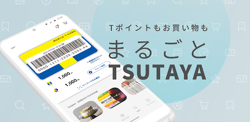 Tsutayaアプリ 楽しいこと まるごと ここに Google Play のアプリ