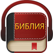 Библия (Bulgarian Bible)