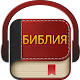 Библия (Bulgarian Bible) विंडोज़ पर डाउनलोड करें