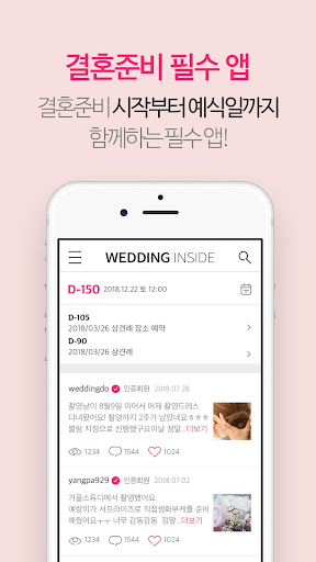 Android application 웨딩인사이드 screenshort