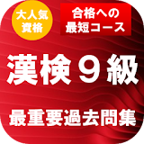 漢字検定9級 最重要過去問題集　合格への蠑道！ icon