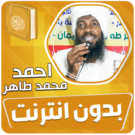 احمد محمد طاهر القران بدون نت‎ - AppWisp.com