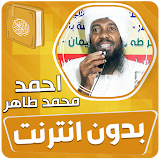احمد محمد طاهر القران بدون نت‎ icon