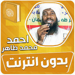 Icon image احمد محمد طاهر القران بدون نت‎