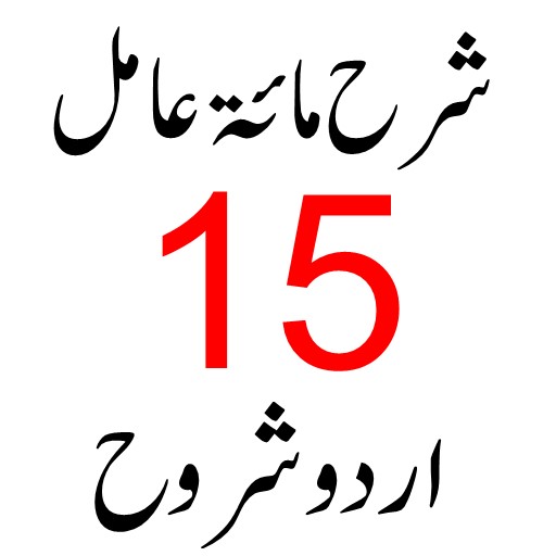 شرح مائۃ عا مل logo
