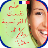 تعلم الفرنسية 21/20 تفاعل وتعلم الفرنسية icon