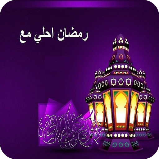 رمضان احلي مع اسمك  Icon