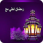 Cover Image of Download رمضان احلي مع اسمك  APK