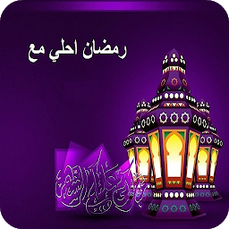 Icon image رمضان احلي مع اسمك