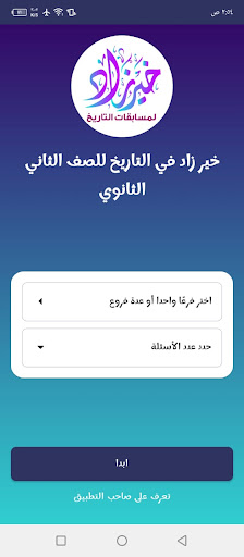 خير زاد في التاريخ تانية ثانوي Screen 3