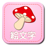 おすすめの絵文字アプリはこれ みんなが使っているアプリ特集 Appbank調査 Appbank