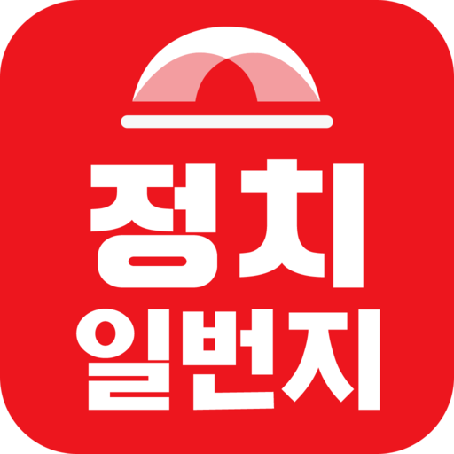 정치 일번지 - 보수성향 정치뉴스 속보 칼럼 logo