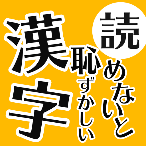 読めないと恥ずかしい日常漢字クイズ - 暇つぶし脳トレアプリ Laai af op Windows