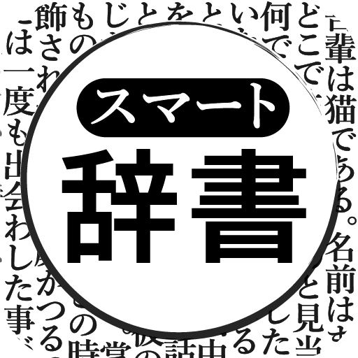 カメラで検索 スマート辞書 国語辞典 英和 和英辞典から一括検索できる辞書アプリ Google Play のアプリ