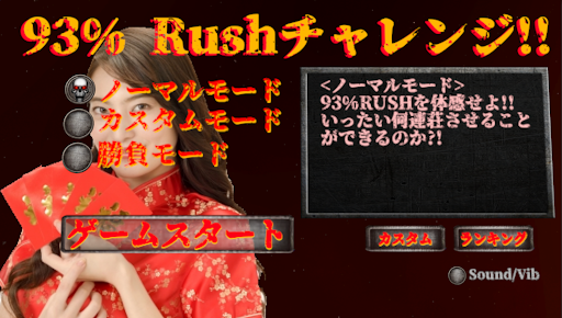 93%Rushチャレンジ!! その連荘どこまで続く?! Screenshot